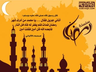  أحاديث رمضانية 