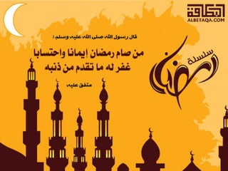  أحاديث رمضانية 