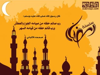  أحاديث رمضانية 