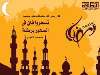  أحاديث رمضانية 