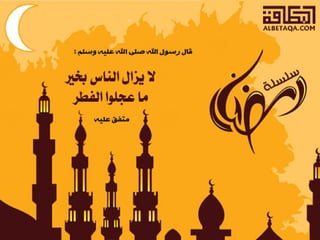  أحاديث رمضانية 