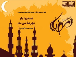 أحاديث رمضانية 