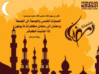  أحاديث رمضانية 