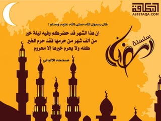  أحاديث رمضانية 