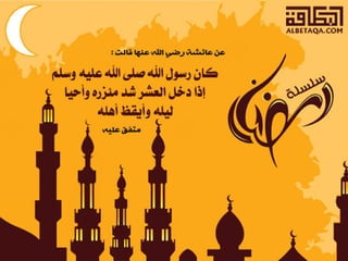  أحاديث رمضانية 