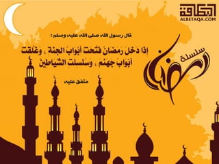  أحاديث رمضانية 