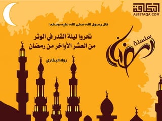  أحاديث رمضانية 