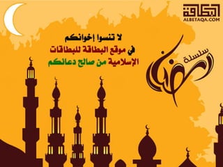 أحاديث رمضانية 