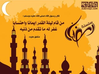  أحاديث رمضانية 