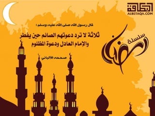  أحاديث رمضانية 