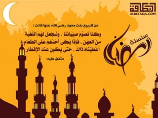  أحاديث رمضانية 