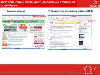 Инструментарий нестандартной рекламы в Интернет провайдера 1. Медийная реклама 2. Продвижение в поисковых системах (SEO) запрос результат Баннер-переход 