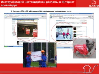 3. Интернет-BTL и PR в Интернет-СМИ, продвижение в социальных сетях Инструментарий нестандартной рекламы в Интернет провайдера 