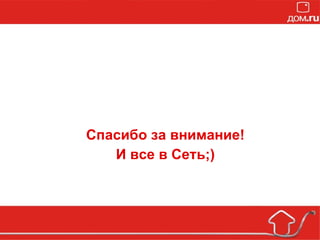 Спасибо за внимание! И все в Сеть;) 