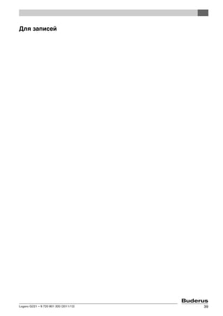 Logano G221 – 6 720 801 320 (2011/12) 39
Для записей
 