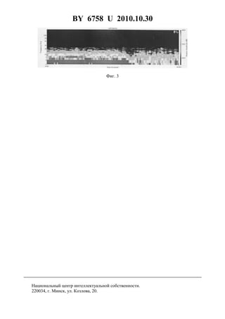 BY 6758 U 2010.10.30
5
Фиг. 3
Национальный центр интеллектуальной собственности.
220034, г. Минск, ул. Козлова, 20.
 