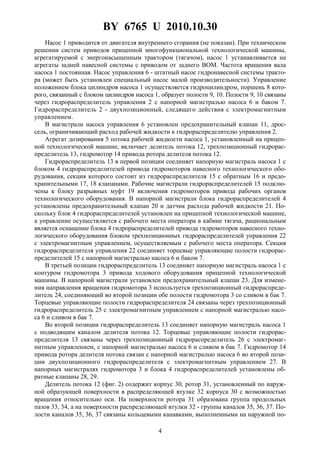 BY 6765 U 2010.10.30
4
Насос 1 приводится от двигателя внутреннего сгорания (не показан). При техническом
решении систем приводов прицепной многофункциональной технологической машины,
агрегатируемой с энергонасыщенным трактором (тягачом), насос 1 устанавливается на
агрегаты задней навесной системы с приводом от заднего ВОМ. Частота вращения вала
насоса 1 постоянная. Насос управления 6 - штатный насос гидронавесной системы тракто-
ра (может быть установлен специальный насос малой производительности). Управление
положением блока цилиндров насоса 1 осуществляется гидроцилиндром, поршень 8 кото-
рого, связанный с блоком цилиндров насоса 1, образует полости 9, 10. Полости 9, 10 связаны
через гидрораспределитель управления 2 с напорной магистралью насоса 6 и баком 7.
Гидрораспределитель 2 - двухпозиционный, следящего действия с электромагнитным
управлением.
В магистрали насоса управления 6 установлен предохранительный клапан 11, дрос-
сель, ограничивающий расход рабочей жидкости к гидрораспределителю управления 2.
Агрегат дозирования 5 потока рабочей жидкости насоса 1, установленный на прицеп-
ной технологической машине, включает делитель потока 12, трехпозиционный гидрорас-
пределитель 13, гидромотор 14 привода ротора делителя потока 12.
Гидрораспределитель 13 в первой позиции соединяет напорную магистраль насоса 1 с
блоком 4 гидрораспределителей привода гидромоторов навесного технологического обо-
рудования, секция которого состоит из гидрораспределителя 15 с обратным 16 и предо-
хранительными 17, 18 клапанами. Рабочие магистрали гидрораспределителей 15 подклю-
чены к блоку разрывных муфт 19 включения гидромоторов привода рабочих органов
технологического оборудования. В напорной магистрали блока гидрораспределителей 4
установлены предохранительный клапан 20 и датчик расхода рабочей жидкости 21. По-
скольку блок 4 гидрораспределителей установлен на прицепной технологической машине,
а управление осуществляется с рабочего места оператора в кабине тягача, рациональным
является оснащение блока 4 гидрораспределителей привода гидромоторов навесного техно-
логического оборудования блоком трехпозиционных гидрораспределителей управления 22
с электромагнитным управлением, осуществляемым с рабочего места оператора. Секция
гидрораспределителя управления 22 соединяет торцевые управляющие полости гидрорас-
пределителей 15 с напорной магистралью насоса 6 и баком 7.
В третьей позиции гидрораспределитель 13 соединяет напорную магистраль насоса 1 с
контуром гидромотора 3 привода ходового оборудования прицепной технологической
машины. В напорной магистрали установлен предохранительный клапан 23. Для измене-
ния направления вращения гидромотора 3 используется трехпозиционный гидрораспреде-
литель 24, соединяющий во второй позиции обе полости гидромотора 3 со сливом в бак 7.
Торцевые управляющие полости гидрораспределителя 24 связаны через трехпозиционный
гидрораспределитель 25 с электромагнитным управлением с напорной магистралью насо-
са 6 и сливом в бак 7.
Во второй позиции гидрораспределитель 13 соединяет напорную магистраль насоса 1
с подводящим каналом делителя потока 12. Торцевые управляющие полости гидрорас-
пределителя 13 связаны через трехпозиционный гидрораспределитель 26 с электромаг-
нитным управлением, с напорной магистралью насоса 6 и сливом в бак 7. Гидромотор 14
привода ротора делителя потока связан с напорной магистралью насоса 6 во второй пози-
ции двухпозиционного гидрораспределителя с электромагнитным управлением 27. В
напорных магистралях гидромотора 3 и блока 4 гидрораспределителей установлены об-
ратные клапаны 28, 29.
Делитель потока 12 (фиг. 2) содержит корпус 30, ротор 31, установленный по наруж-
ной образующей поверхности в распределяющей втулке 32 корпуса 30 с возможностью
вращения относительно оси. На поверхности ротора 31 образована группа продольных
пазов 33, 34, а на поверхности распределяющей втулки 32 - группы каналов 35, 36, 37. По-
лости каналов 35, 36, 37 связаны кольцевыми канавками, выполненными на наружной по-
 