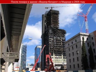 После пожара в здании «Видзор-билдинг» в Мадриде в 2005 году
 