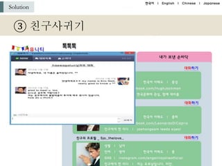 Solution
③ 친구사귀기
 