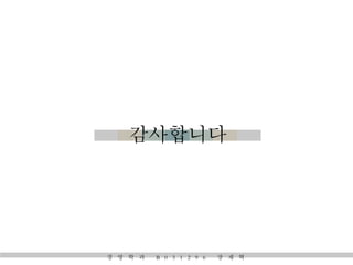 감사합니다
경 영 학 과 B 0 3 1 2 9 6 장 재 혁
 