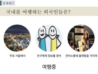 국내를 여행하는 외국인들은?
문제제기
 