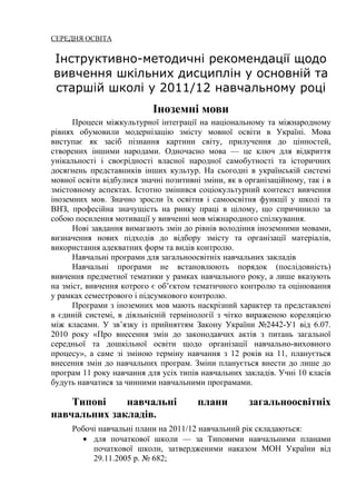 СЕРЕДНЯ ОСВІТА


Інструктивно-методичні рекомендації щодо
вивчення шкільних дисциплін у основній та
старшій школі у 2011/1...