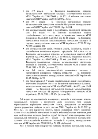 • для 5-9 класів — за Типовими навчальними планами
          загальноосвітніх навчальних закладів, затвердженими наказом
 ...