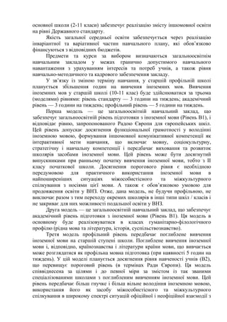 основної школи (2-11 класи) забезпечує реалізацію змісту іншомовної освіти
на рівні Державного стандарту.
      Якість заг...