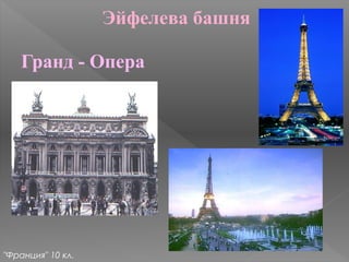 "Франция" 10 кл.
Гранд - Опера
Эйфелева башня
 