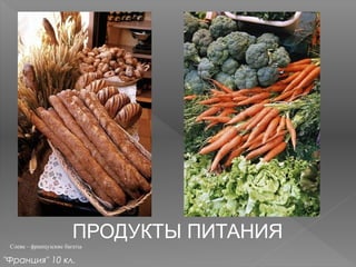 ПРОДУКТЫ ПИТАНИЯ
Слева – французские багеты
"Франция" 10 кл.
 