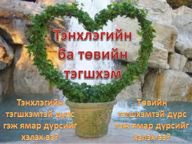 тэгш хэм 6, 7