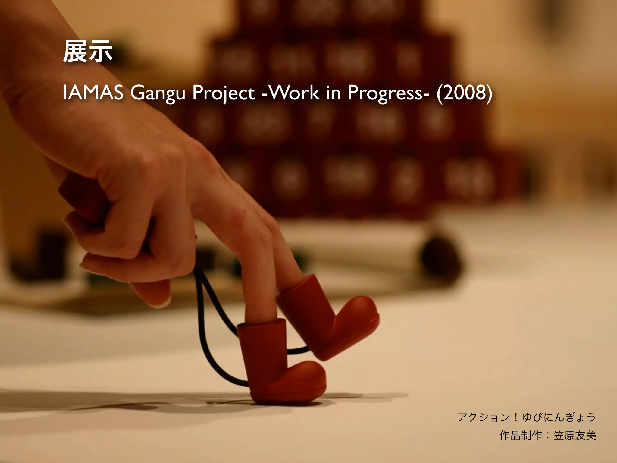 IAMAS Gangu Project -Work in Progress- (2008)
 