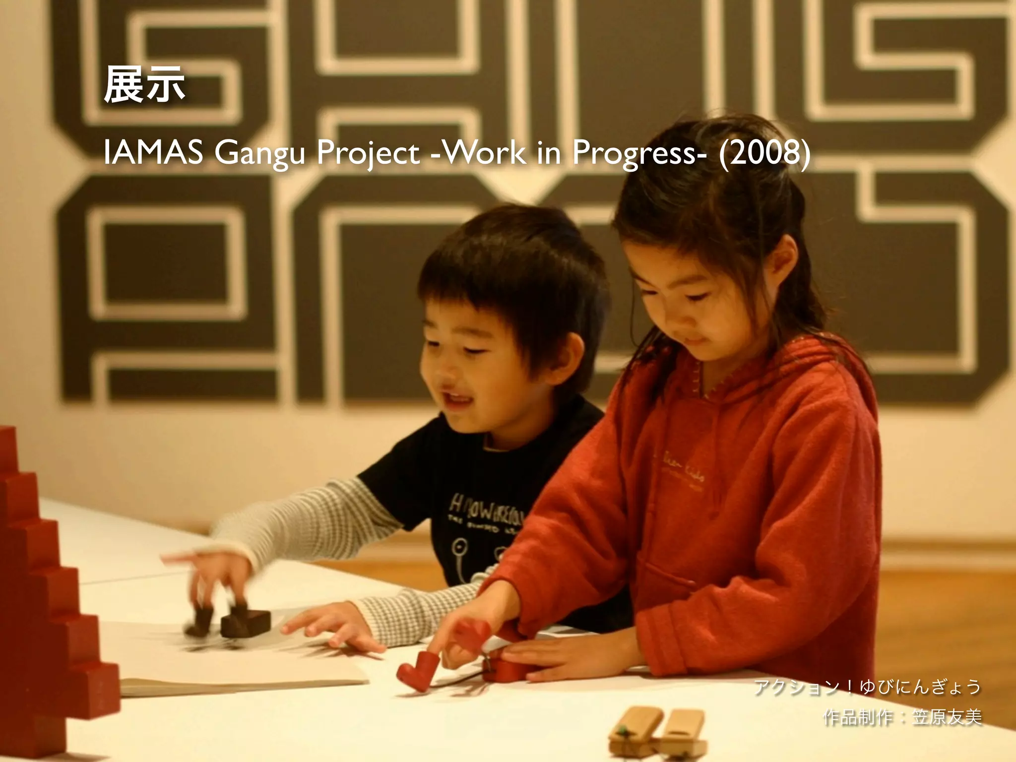 IAMAS Gangu Project -Work in Progress- (2008)
 
