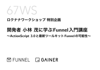 Funnel
ActionScript 3.0       Funnel
 