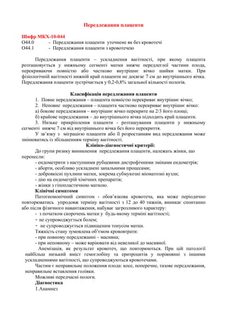 68 передлежання плаценти | PDF