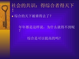 社会的共识：得综合者得天下！ 综合的天下被谁得去了？ 年年都是这样说，为什么就得不到呢？ 综合是可以提高的吗？ 