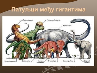 Патуљци међу гигантима

 