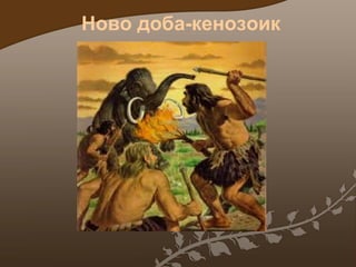 Ново доба-кенозоик

 