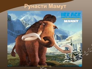 Рунасти Мамут

 