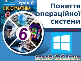 Урок 8 
Поняття 
операційної 
системи 
6 За новою програмою 
 