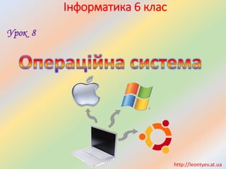 Інформатика 6 клас 
Урок 8 
http://leontyev.at.ua  