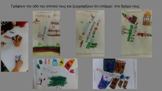 Γράφουν την οδό του σπιτιού τους και ζωγραφίζουν ότι υπάρχει στο δρόμο τους
 