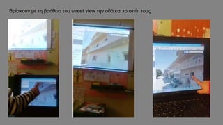 Βρίσκουν με τη βοήθεια του street view την οδό και το σπίτι τους
 