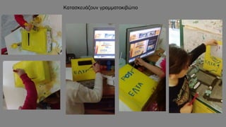 Κατασκευάζουν γραμματοκιβώτιο
 