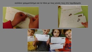 κολλάνε γραμματόσημο και τα πάνε με τους γονείς τους στο ταχυδρομείο
 