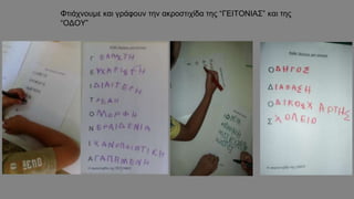 Φτιάχνουμε και γράφουν την ακροστιχίδα της “ΓΕΙΤΟΝΙΑΣ” και της
“ΟΔΟΥ”
 