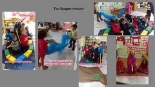 Τον δραματοποιούν
 