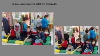 και όλοι μαζί ξεκινούν το ταξίδι της επιστροφής
 