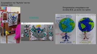 Ζωγραφίζουν την “Άμπελο” και την
κάνουμε παζλ
Επηρεασμένα υπογράφουν και
σε άλλα Φ.Ε. με αυτόν τον τρόπο
Η Άμπελος
 
