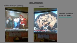 Οδός Ανδρομάχης
Βλέπουν πίνακες ζωγραφικής...
αγγεία...
και ακούν το τραγούδι
του Μ. Χατζηδάκη
Έκτορας και Ανδρομάχη”.
 